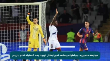 مواجهة مصيرية.. برشلونة يستعد لدور أبطال أوروبا بعد خسارته أمام باريس